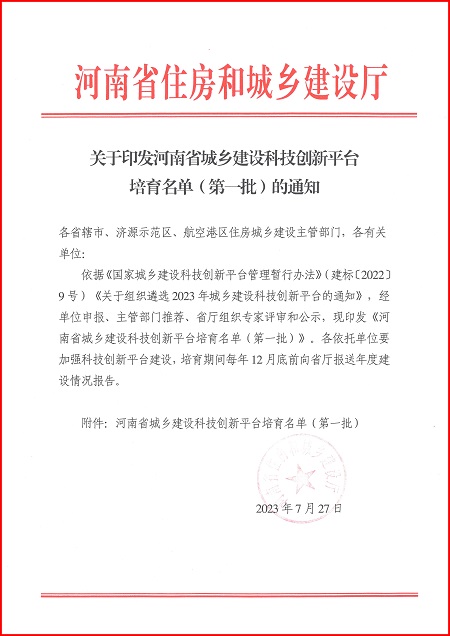 关于印发河南省城乡建设压球平台培育名单（第一批）的通知.jpg
