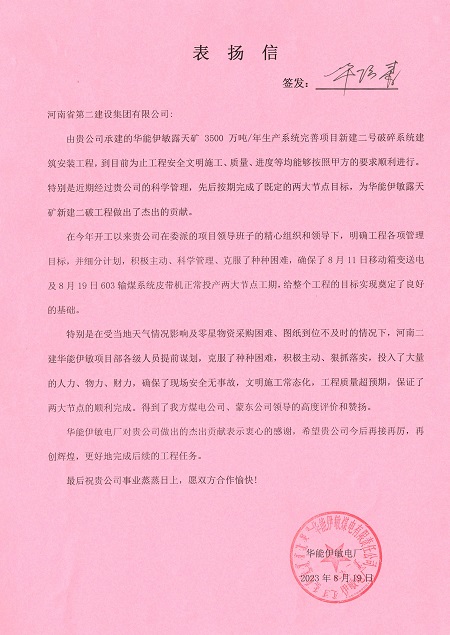 附件1：华能伊敏电厂致压球(中国)表扬信.jpg