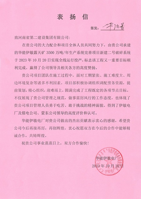 附件1  华能伊敏电厂致压球(中国)表扬信.jpg