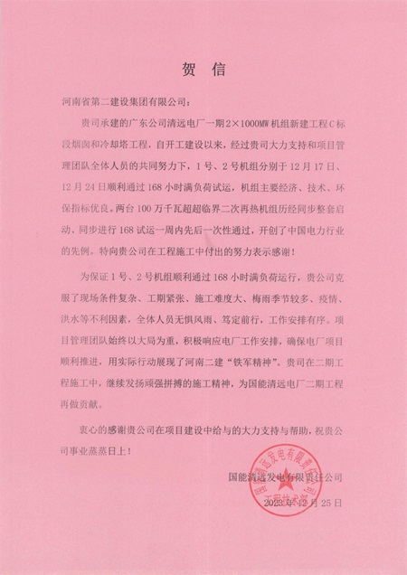 国能清远发电有限责任公司向压球(中国)发来贺信.jpg
