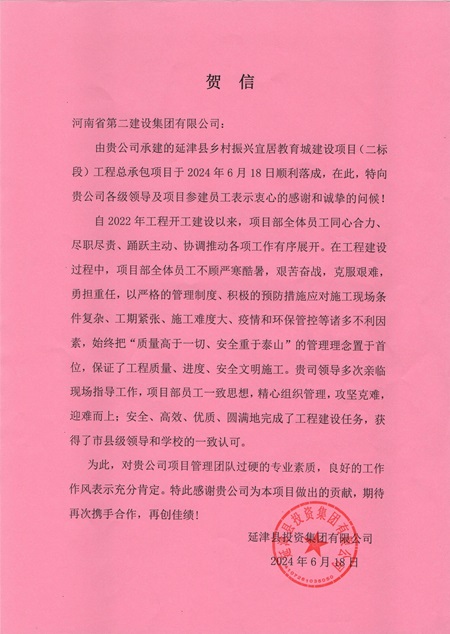 延津县投资集团有限公司向压球(中国)发来贺信 - 副本.jpg
